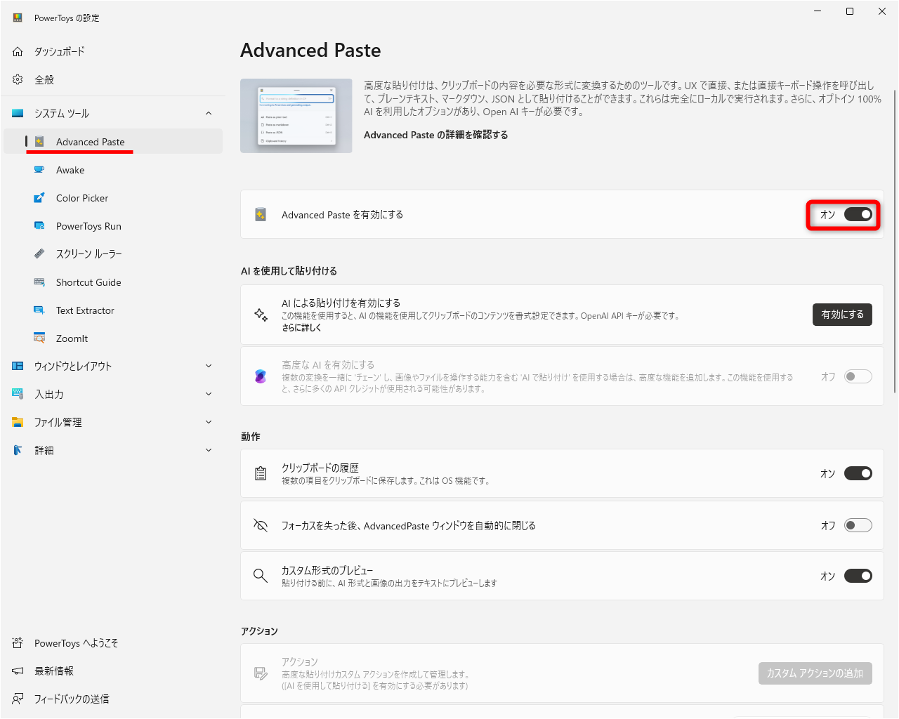 ［システムツール］－［Advanced Paste］の順にクリックして、［Advanced Pasteを有効にする］のスイッチをONにする