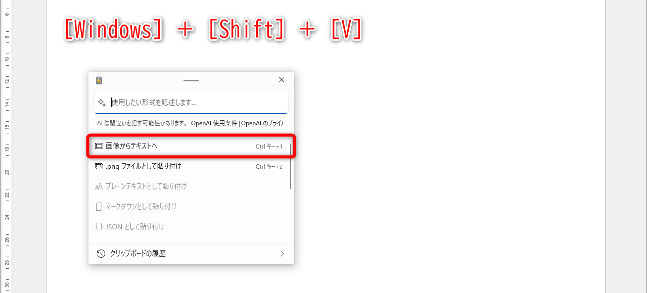 ［Windows］＋［Shift］＋［V］を押すとメニューが表示される。［画像からテキストへ］を選択する