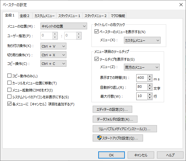 ペースターの設定画面。タスクバーのシステムアイコンを右クリックして呼び出せる