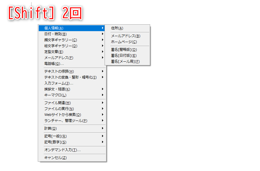 ［Shift］キーを2回押すと、ペースターのコンテキストメニューが表示される