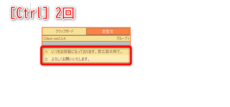 ［Ctrl］キーを2回押すと、いつものフレーズをすばやく呼び出せる