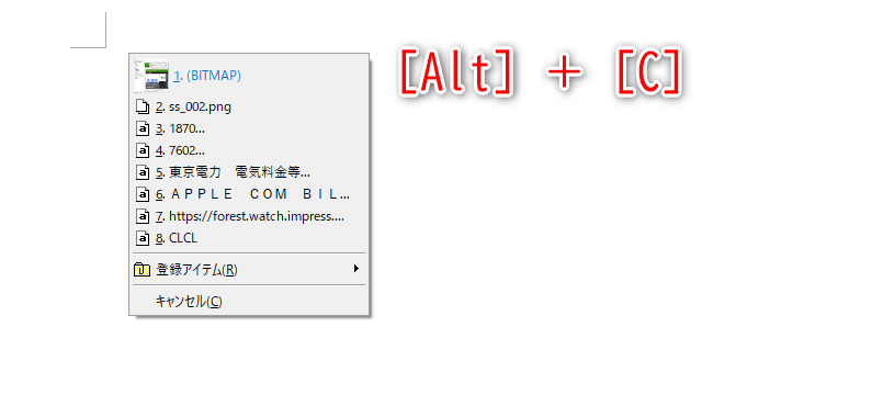 ［Alt］＋［C］キーからメニューを呼び出し後に数字キーを押すと、該当のクリップボード履歴を挿入できる