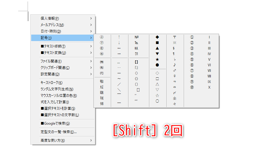 標準では［Shift］キーを2回押すとコンテキストメニューを呼び出せる。メールアドレスや日付、記号など、登録してある情報をすばやく挿入できる。なお、［Ctrl］キー2回でクリップボードの履歴を呼び出せる