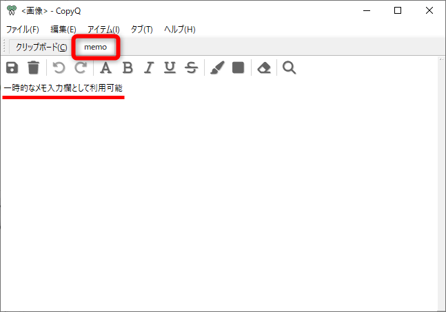 クリップボードの履歴管理画面では、新しいタブを作成してメモを残しておくことも可能