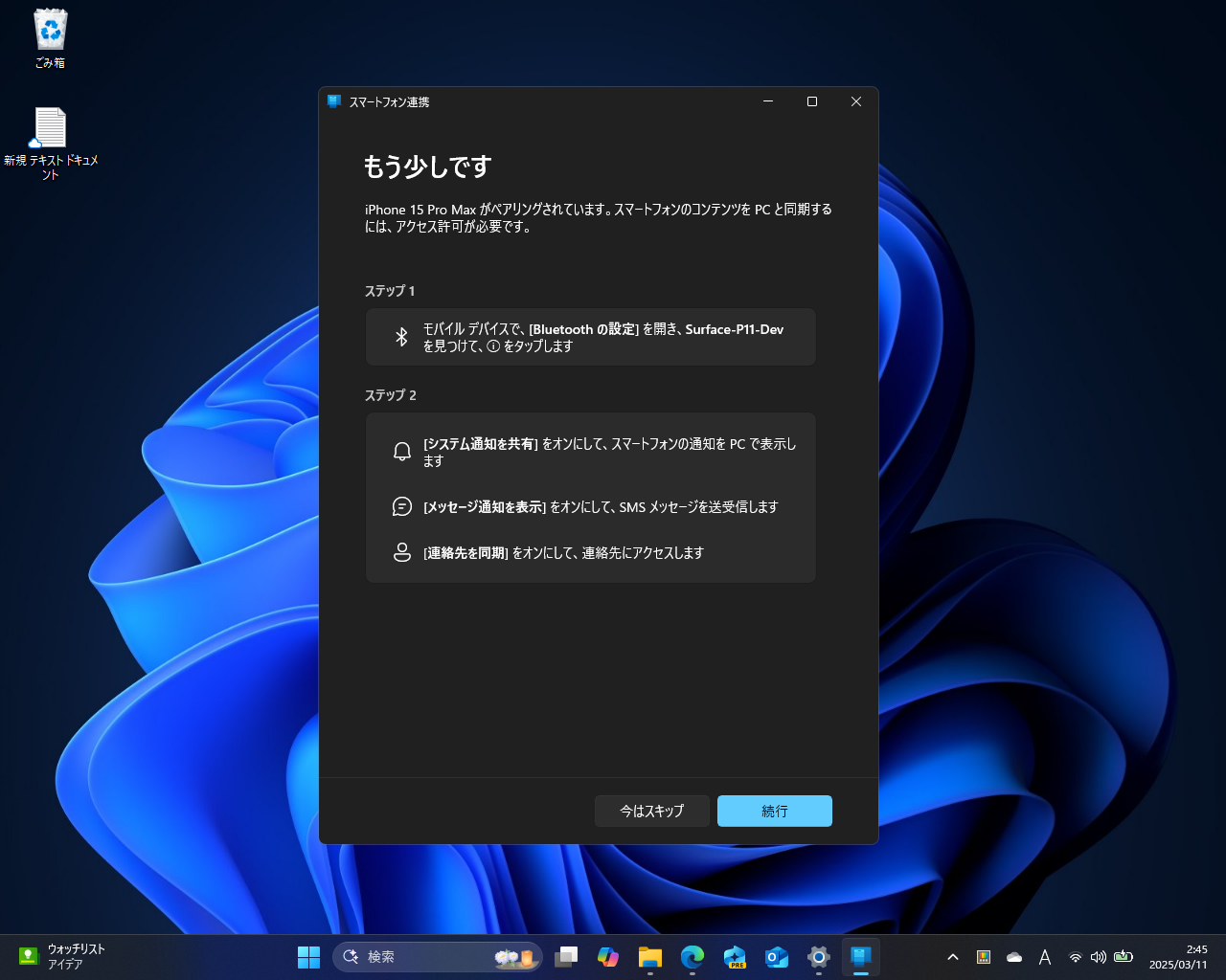 iPhone側で必要な権限の承認が求められるので、許可しておこう