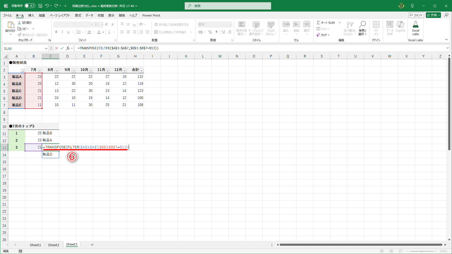 セルC13の数式を「=TRANSPOSE(FILTER($A$3:$A$7,$B$3:$B$7=B13))」と修正します（⑥）