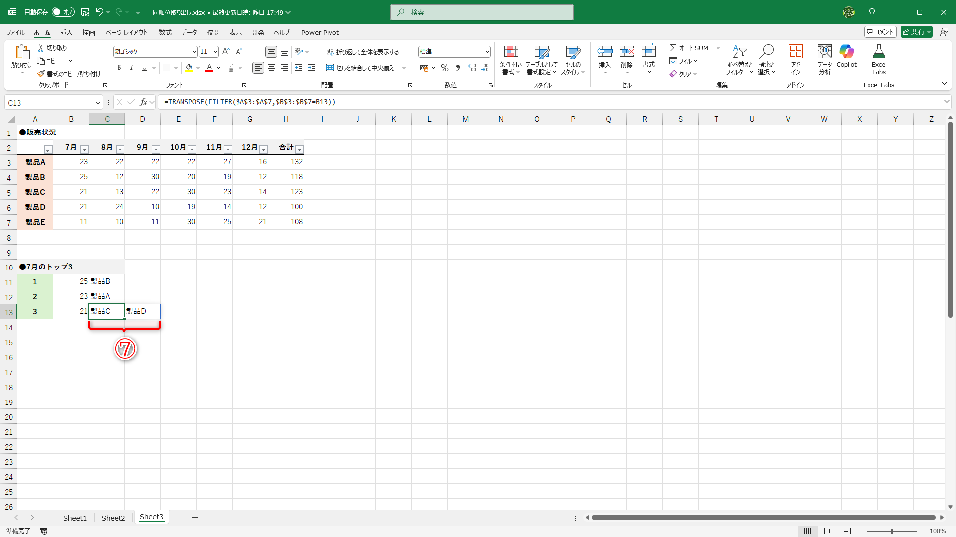 「製品C」「製品D」と横方向に並びました（⑦）