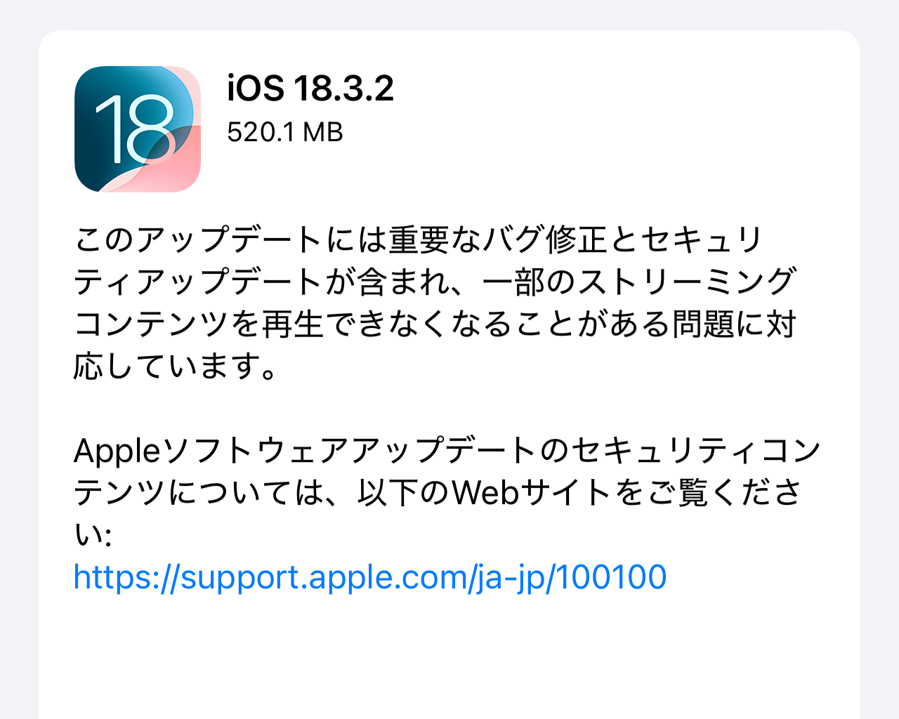 「iOS 18.3.2」などが公開