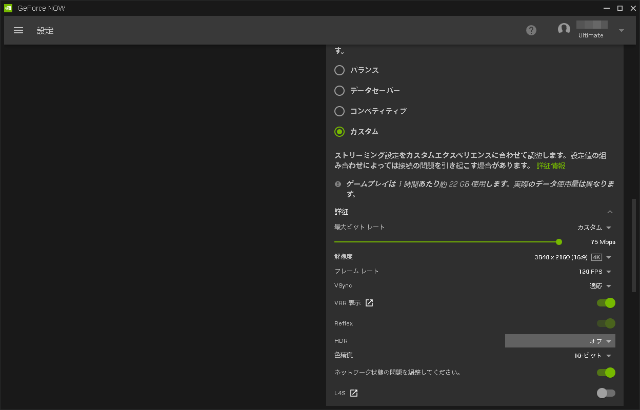 「GeForce NOW」アプリの設定で、品質を細かくカスタマイズできる
