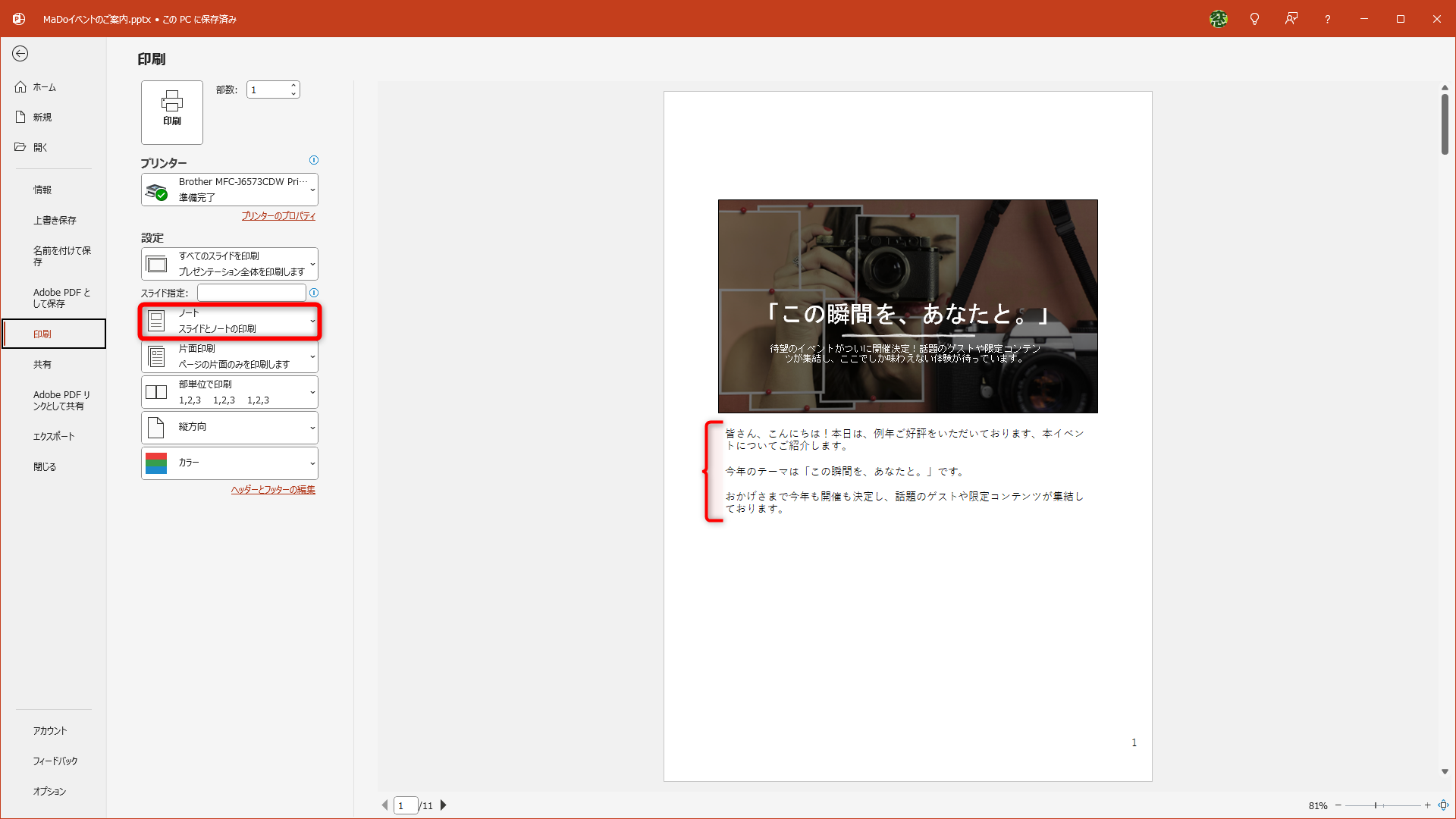 印刷設定で［ノート］を選択した状態。スライド1枚と［ノート］が1ページとなってしまう。台本としては扱いにくく、紙の無駄にもなる