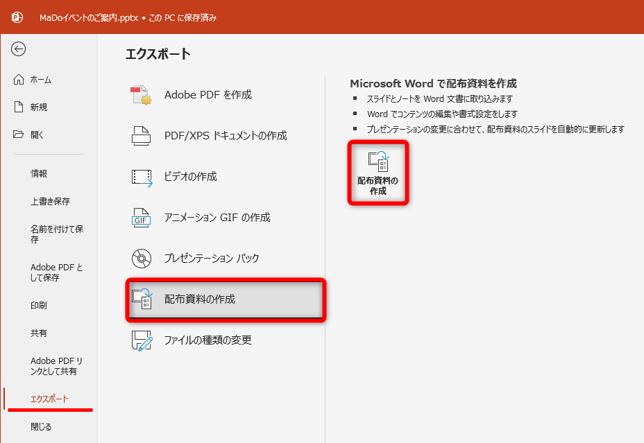 ［ファイル］－［エクスポート］の順にクリックして、［配布資料の作成］を選択する。［配布資料の作成］をクリックする