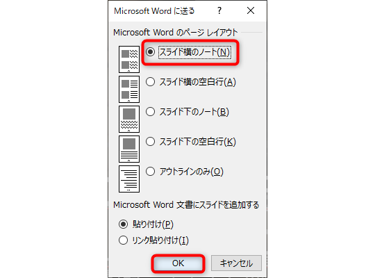 ［Microsoft Wordに送る］ダイアログボックスからレイアウトを選択して、［OK］をクリックする