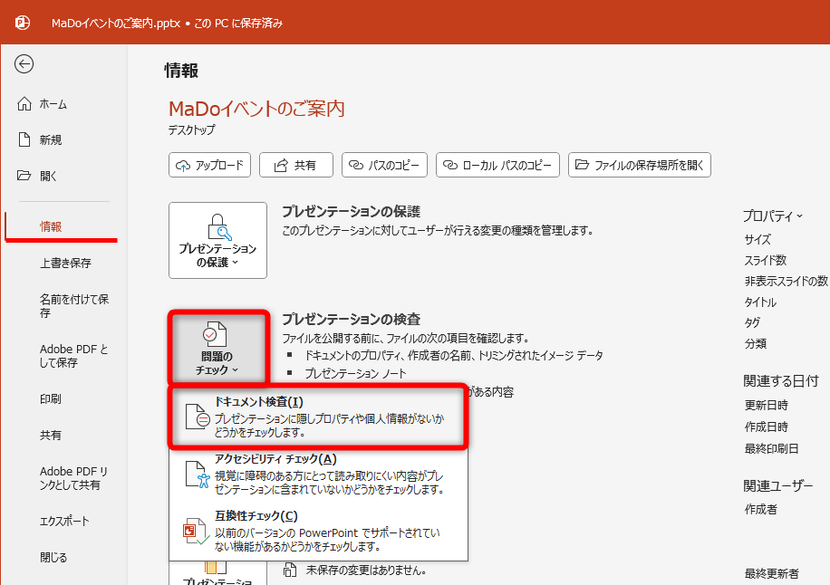 ［ファイル］－［情報］の順にクリックする。［問題のチェック］－［ドキュメント検査］を選択する