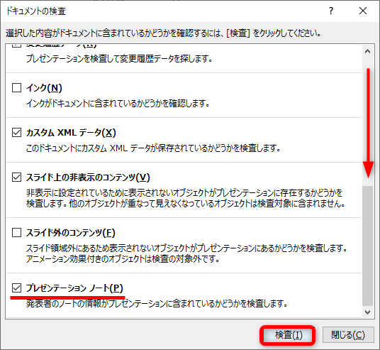 ［ドキュメント検査］ダイアログボックスの画面を一番下までスクロールして、［プレゼンテーションノート］にチェックが付いていることを確認する。［検査］をクリックする