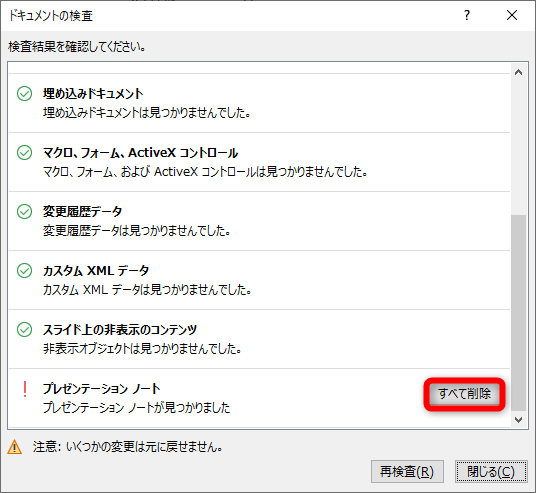 検査が完了したら、一番下まで画面をスクロールして、［プレゼンテーションノート］の［すべて削除］をクリックする