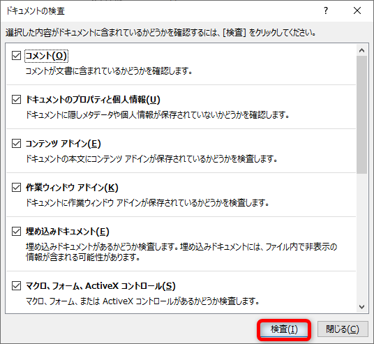 このまま［閉じる］をクリックしても構わないが、もう一度［検査］をクリックする