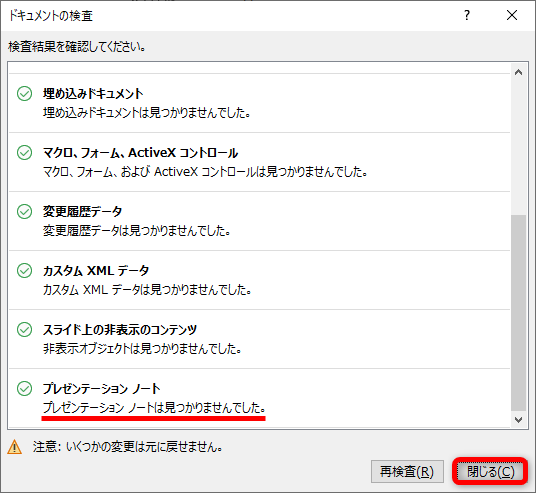 ［ノート］は見つからないと表示されればOK。［閉じる］をクリックする