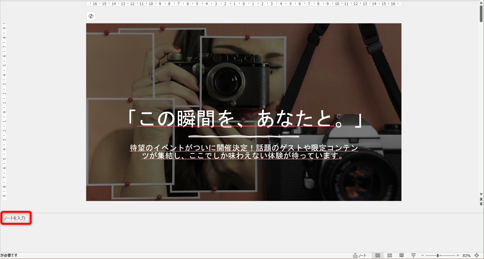 「ノートを入力」の表示は何も入力されていない状態。すべてのスライドから［ノート］が削除されている