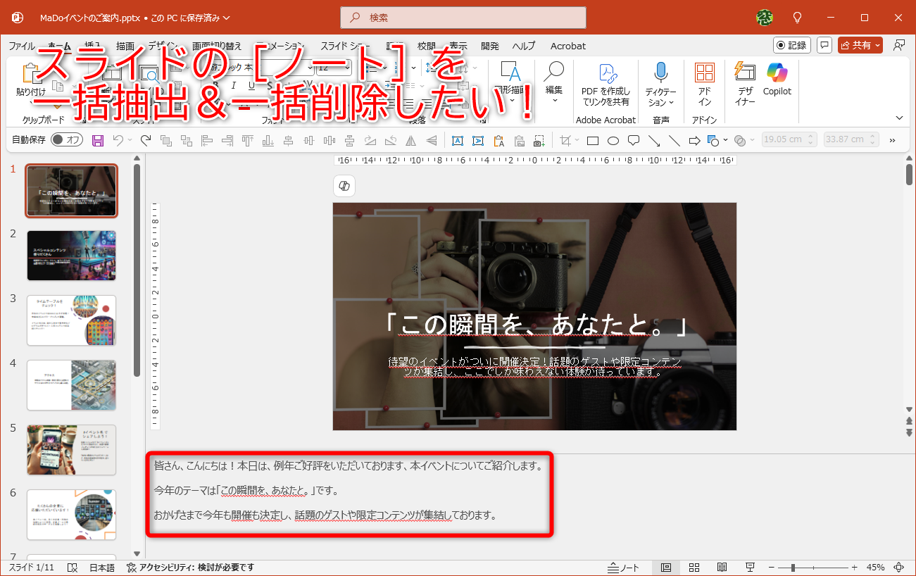 スライドの［ノート］の抽出や削除は、1枚ずつ操作する必要なし！