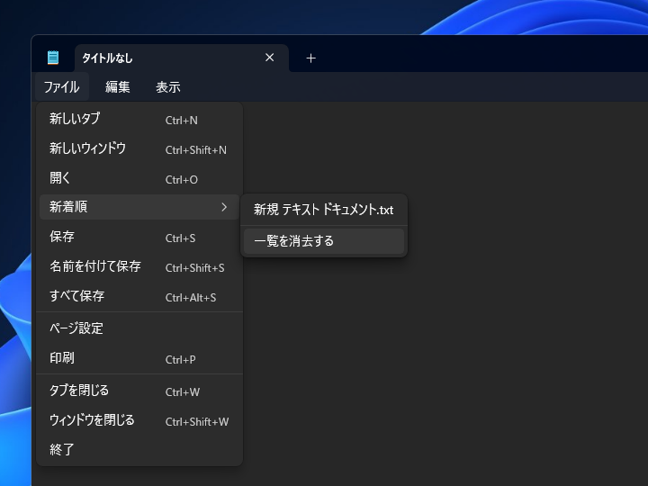 ファイルの履歴機能は［ファイル］メニューから利用可能
