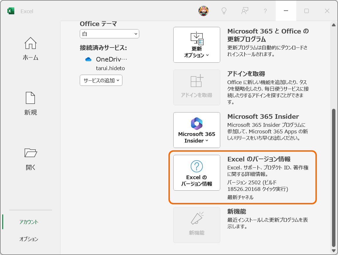 「Excel」（「Microsoft 365」アプリ）のバージョンは［ファイル］－［アカウント］ページで確認可能