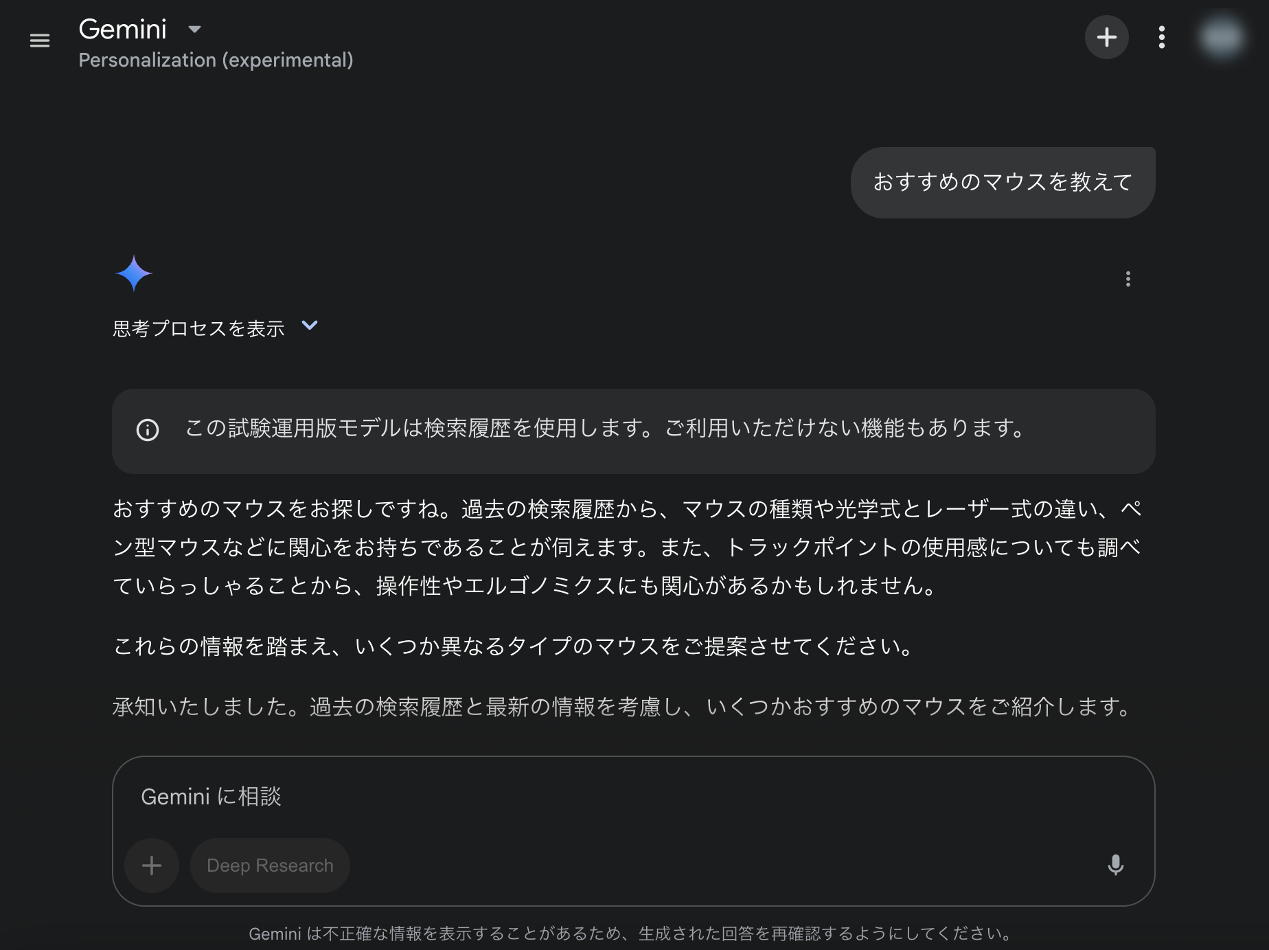 「Personalization（experimental）」でユーザーの検索履歴に基づいた応答をしてくれる