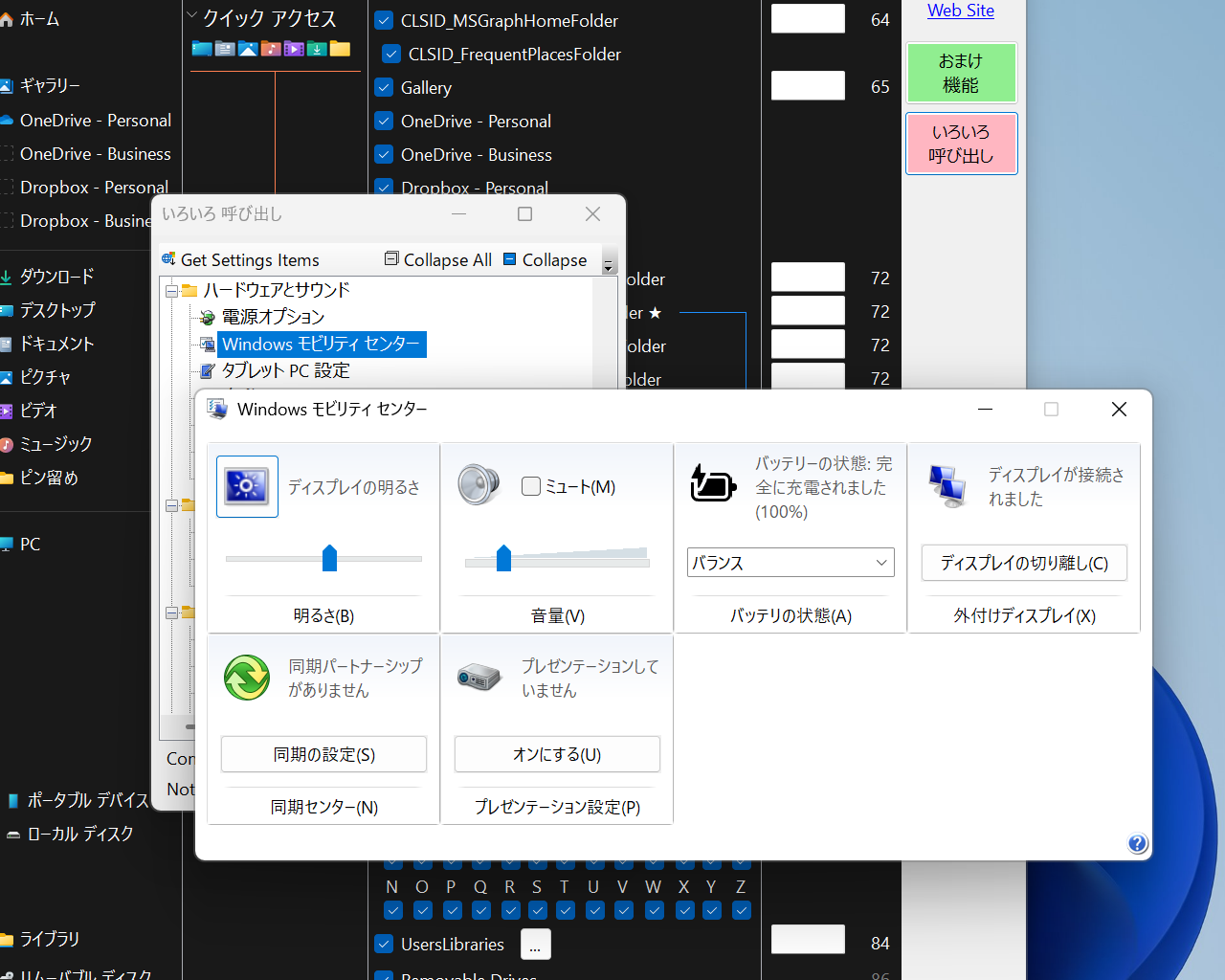 「System.ControlPanel.Category」から「Windows モビリティ センター」を起動