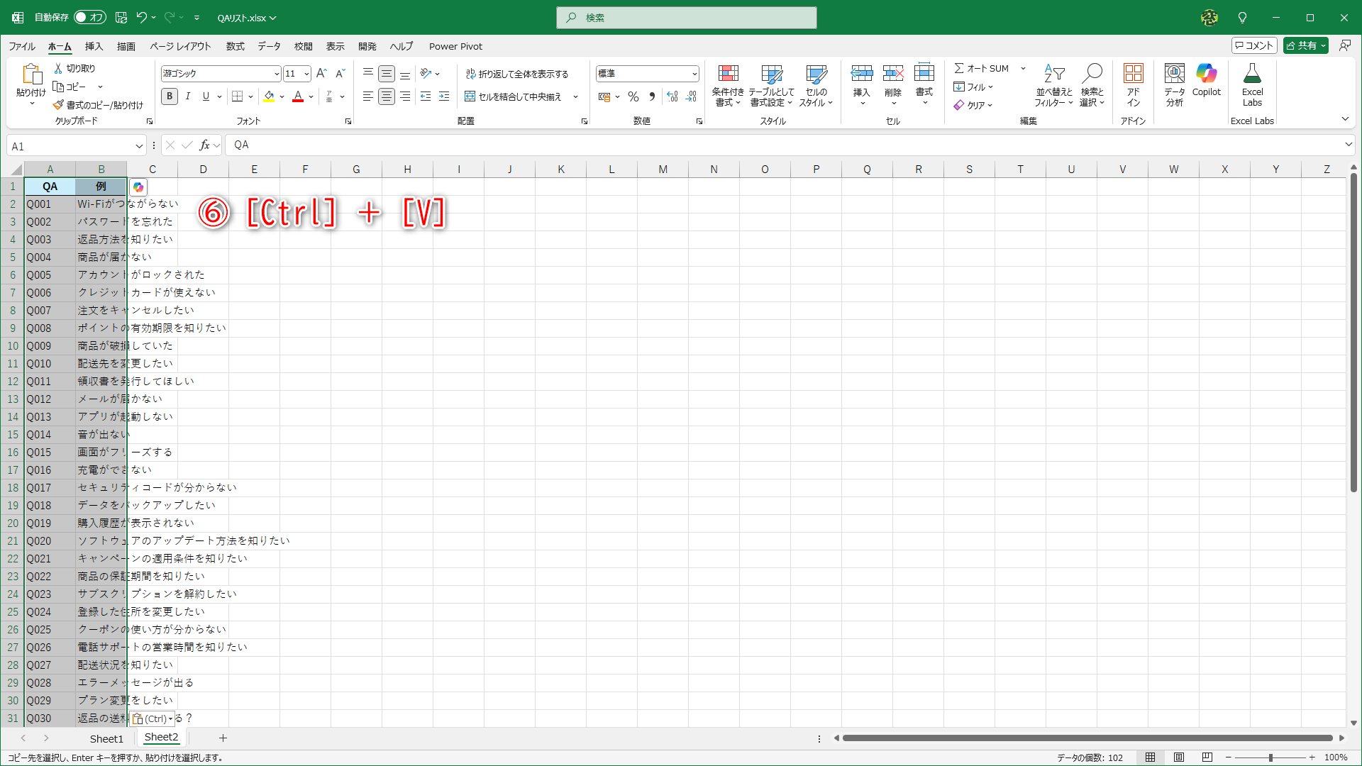 ［Ctrl］＋［V］キーで貼り付けるだけです（⑥）