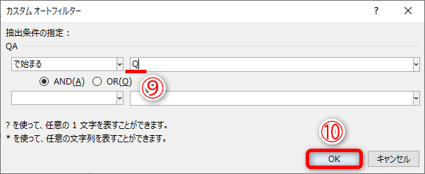 ここでは「Q」と入力しました（⑨）。［OK］（⑩）をクリックします