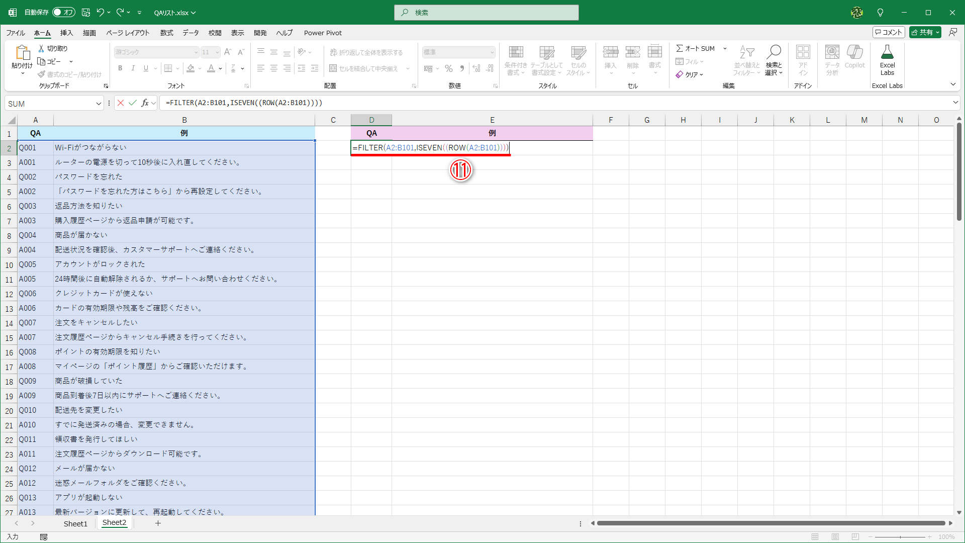 セルD2に「=FILTER(A2:B101,ISEVEN((ROW(A2:B101))))」と入力します（⑪）。セルA2～B101のデータを「ISEVEN((ROW(A2:B101))」の条件で取り出します