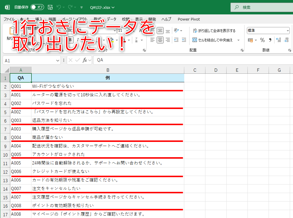 表のデータを1行おきにサッと取り出せますか？