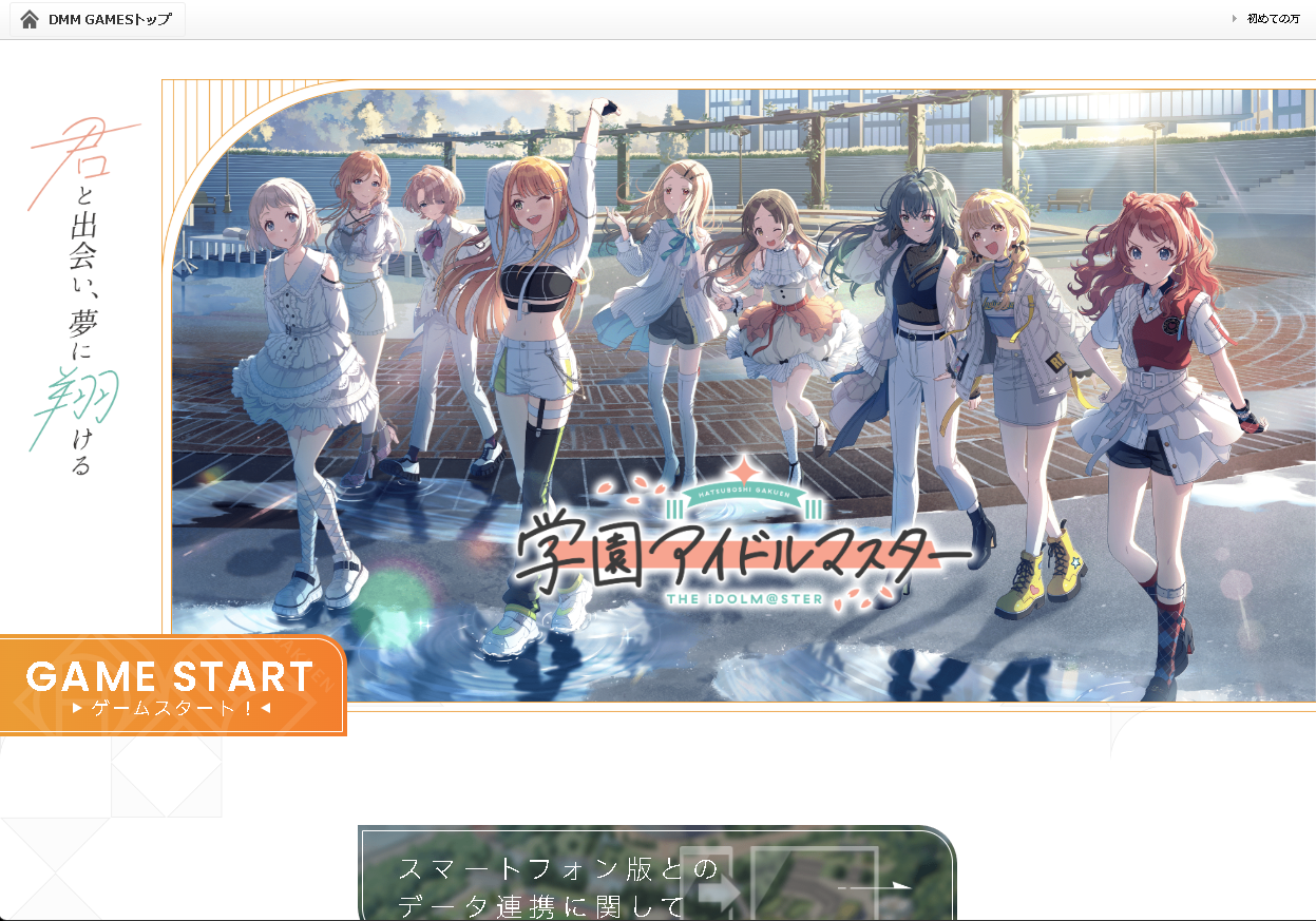「学園アイドルマスター」DMM GAMES版公式サイト