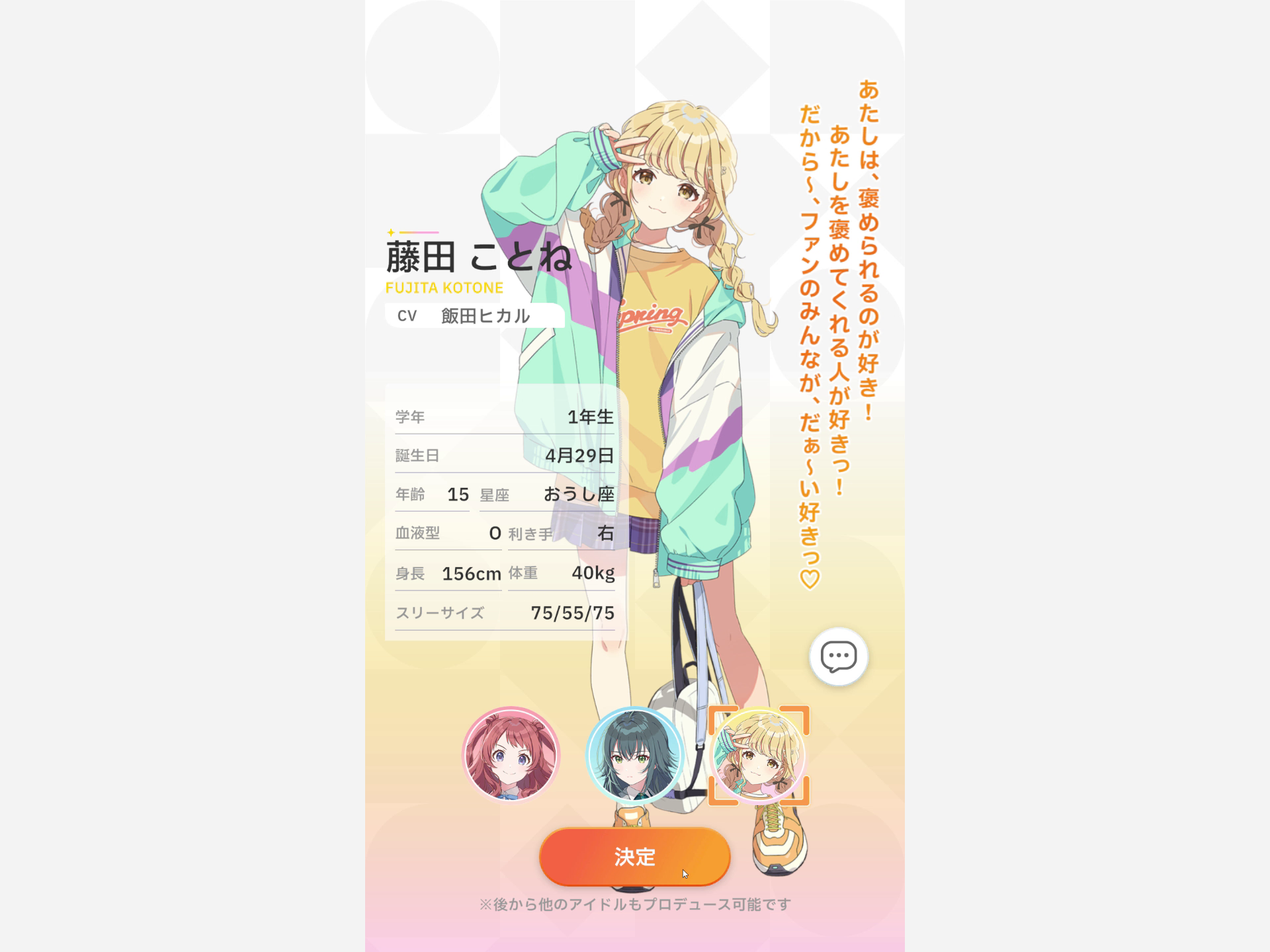 3人の中から好みのアイドルを選択