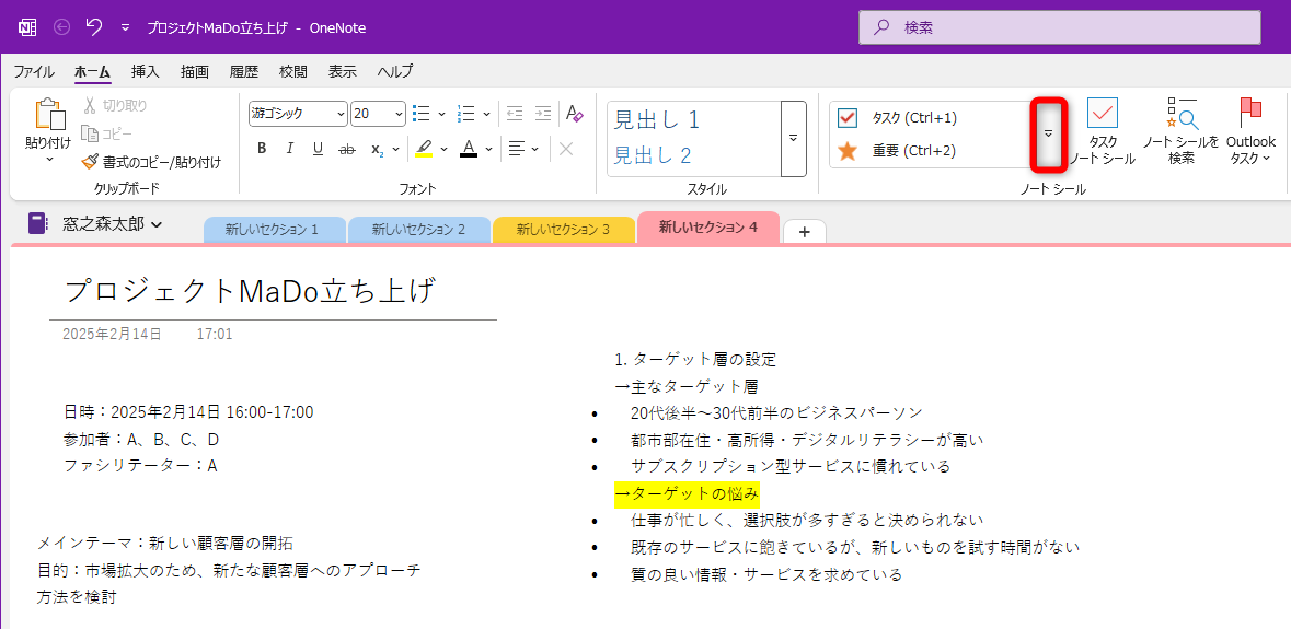 ［ホーム］タブにある［ノートシール］の［▼］をクリックする