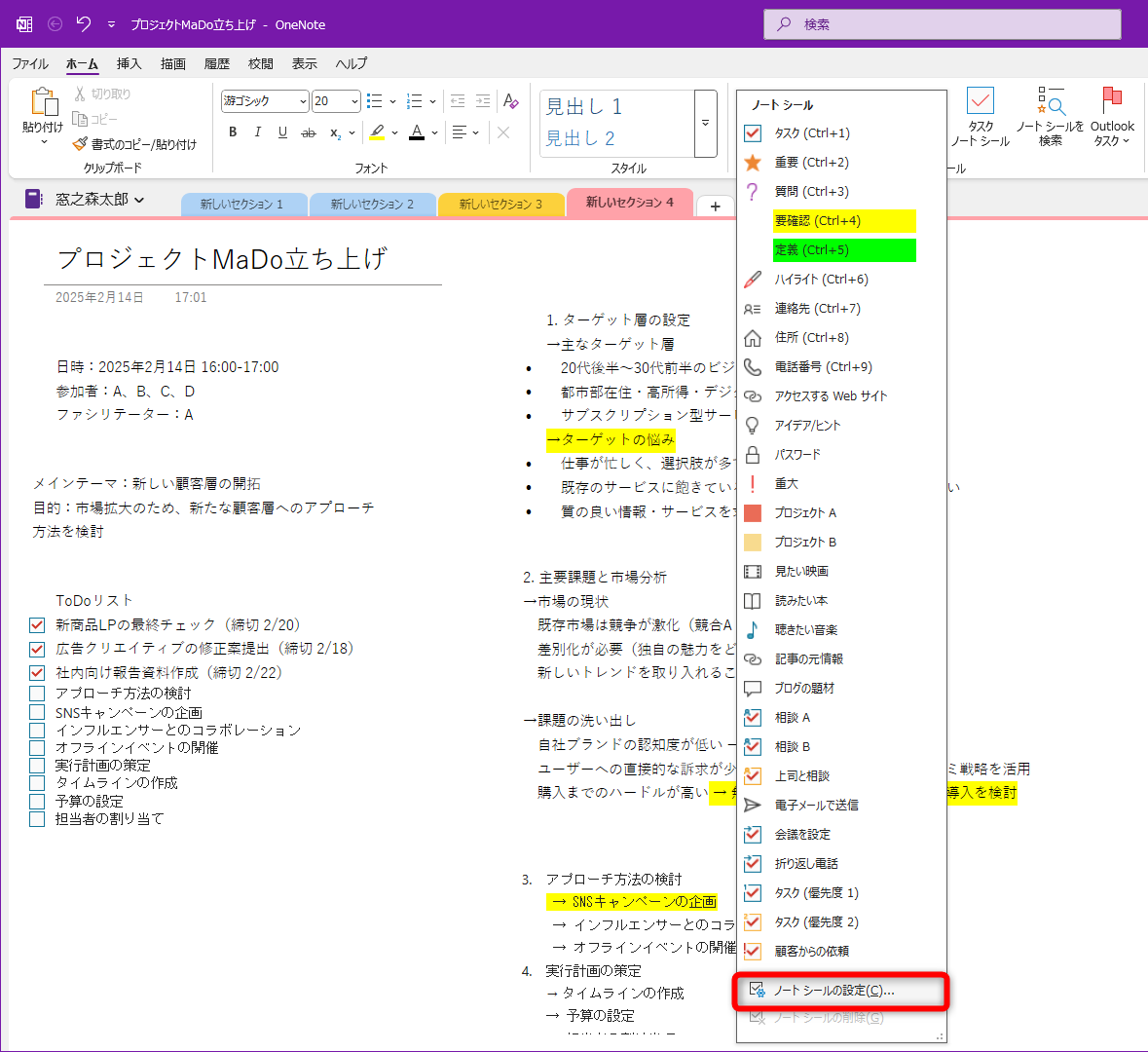 標準で用意されている［ノートシール］の一覧が表示される。不要なものは削除しておこう。［ノートシールの設定］をクリックする
