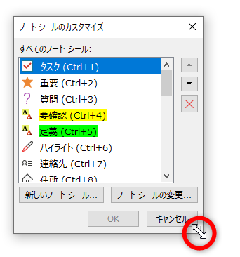 ［ノートシールのカスタマイズ］ダイアログボックスは右下の［◢］をドラッグして広げておくと、以降の操作がしやすくなる