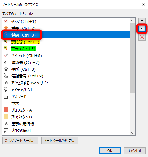 順番を入れ替えたい［ノートシール］を選択して、［▼］または［▲］をクリックする。