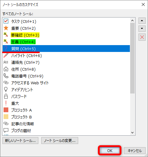 ここでは［質問］を選択して［▼］を2回クリックして順番を入れ替えた。［OK］をクリックする