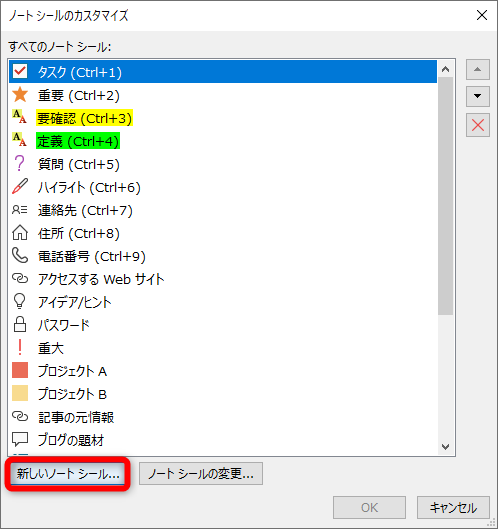 ［ホーム］タブの［ノートシール］から［ノートシールのカスタマイズ］ダイアログボックスを表示しておく。［新しいノートシール］をクリックする