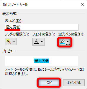 任意の［表示名］を入力して、［蛍光ペンの色］を選択する。設定時のイメージを［プレビュー］で確認できる。［OK］をクリックする。なお、［フラグの種類］は強調と同時に表示するアイコンの設定。［フォントの色］を変更してもいい