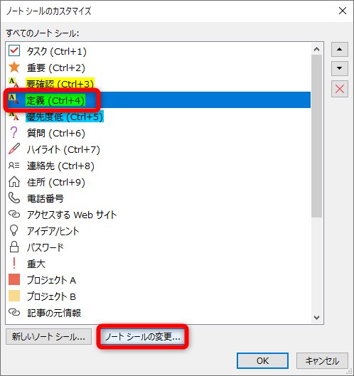 ここでは［定義］の［ノートシール］をカスタマイズする。［ノートシールの変更］をクリックする