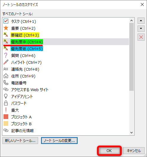 ［ノートシール］の表示名が変更された。［OK］をクリックする