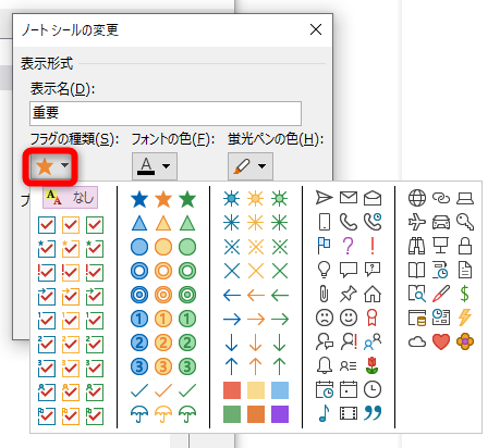 ［フラグの種類］は［ノートシール］の設定時に表示するアイコンのこと。例えば［重要］にはオレンジの星印が設定されている。不要な場合は［なし］を選択しよう