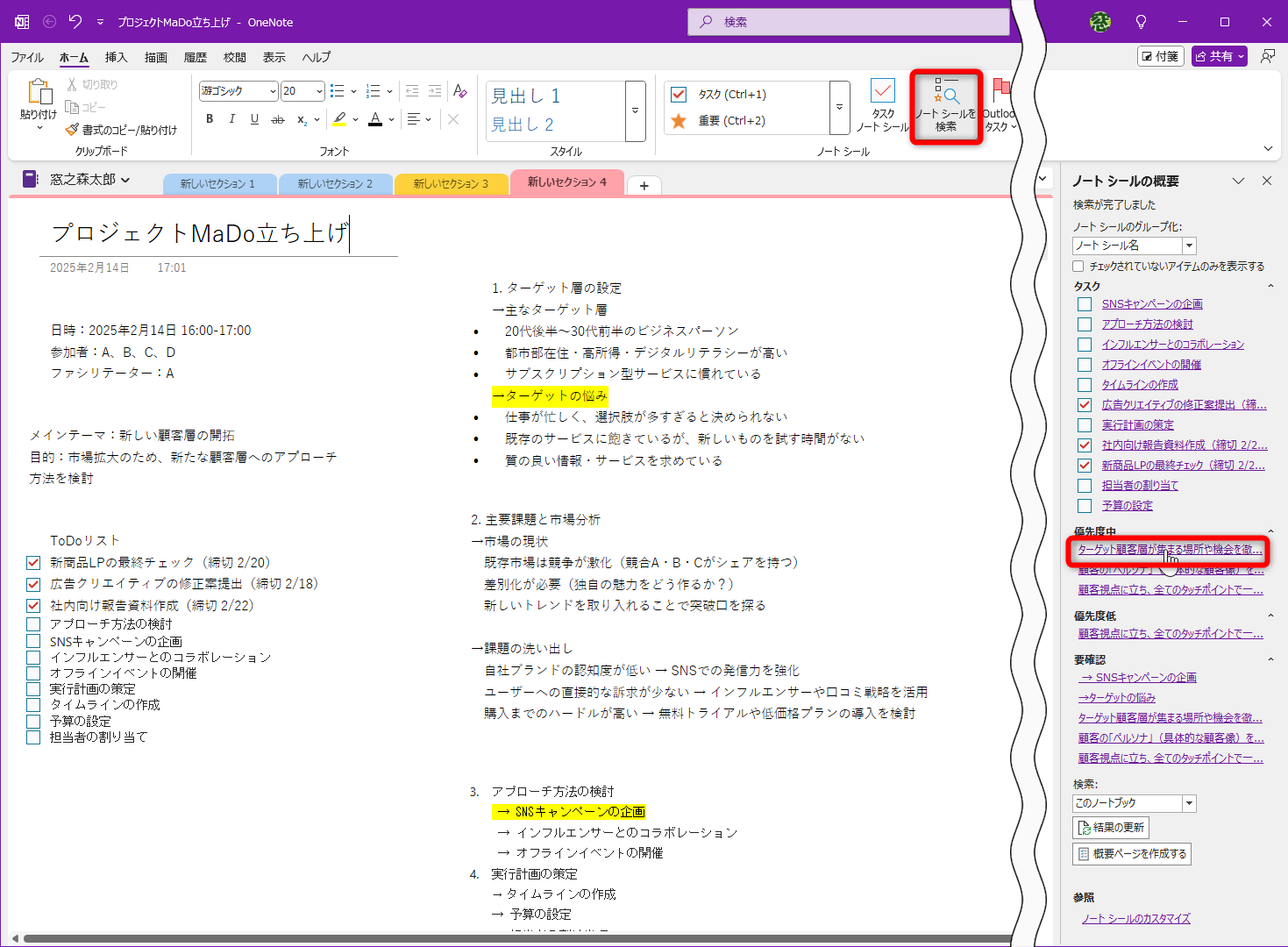 ［ホーム］タブにある［ノートシールを検索］をクリックすると［ノートシール］の一覧が表示される。ジャンプしたい［ノートシール］をクリックする