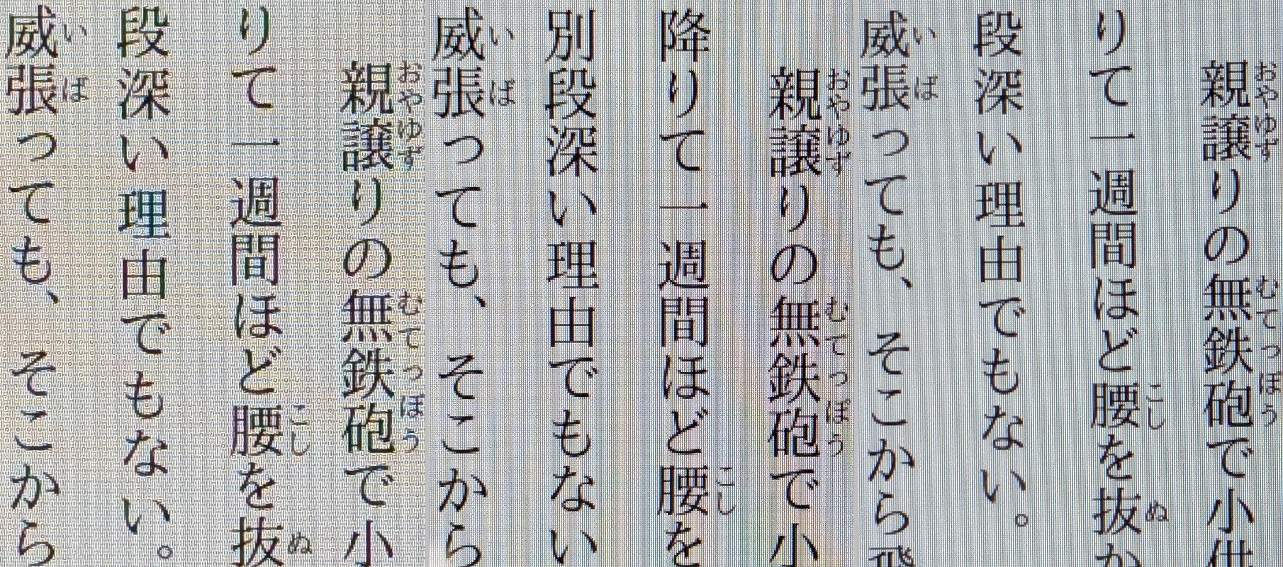 テキストの比較（単ページ表示）。ルビなどはやや粗さもあるが、問題なく読める