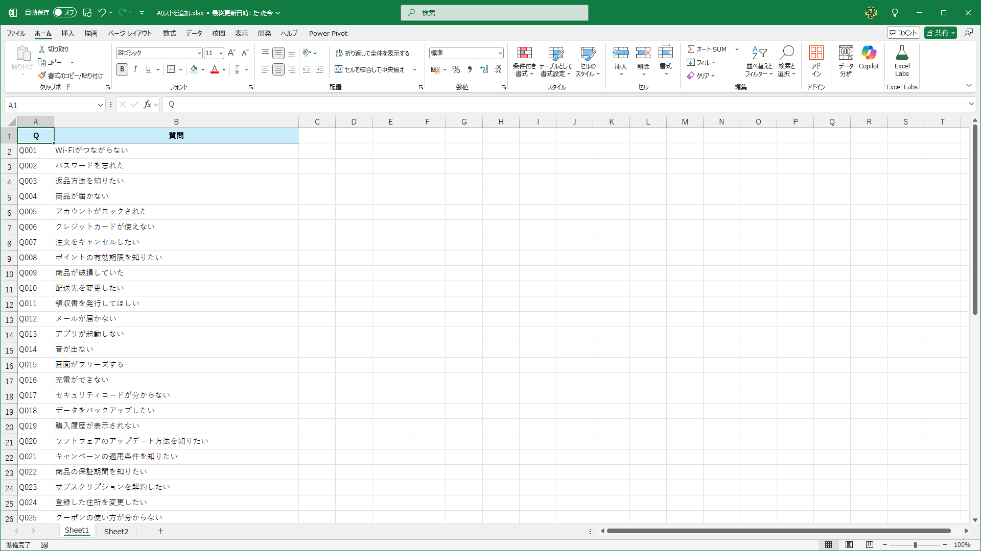 例えば「Q」に対応する「A」を追加するために、1行おきに空白行を挿入するにはどうしたらいいでしょうか？