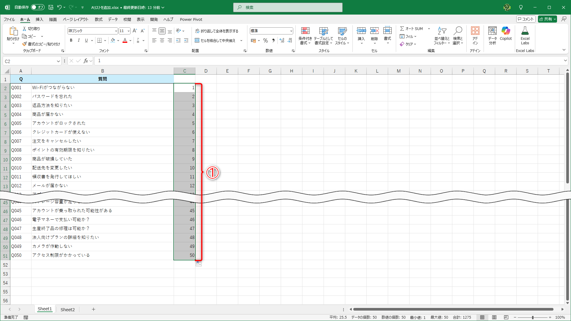 リストの末尾まで連番を振りました（①）