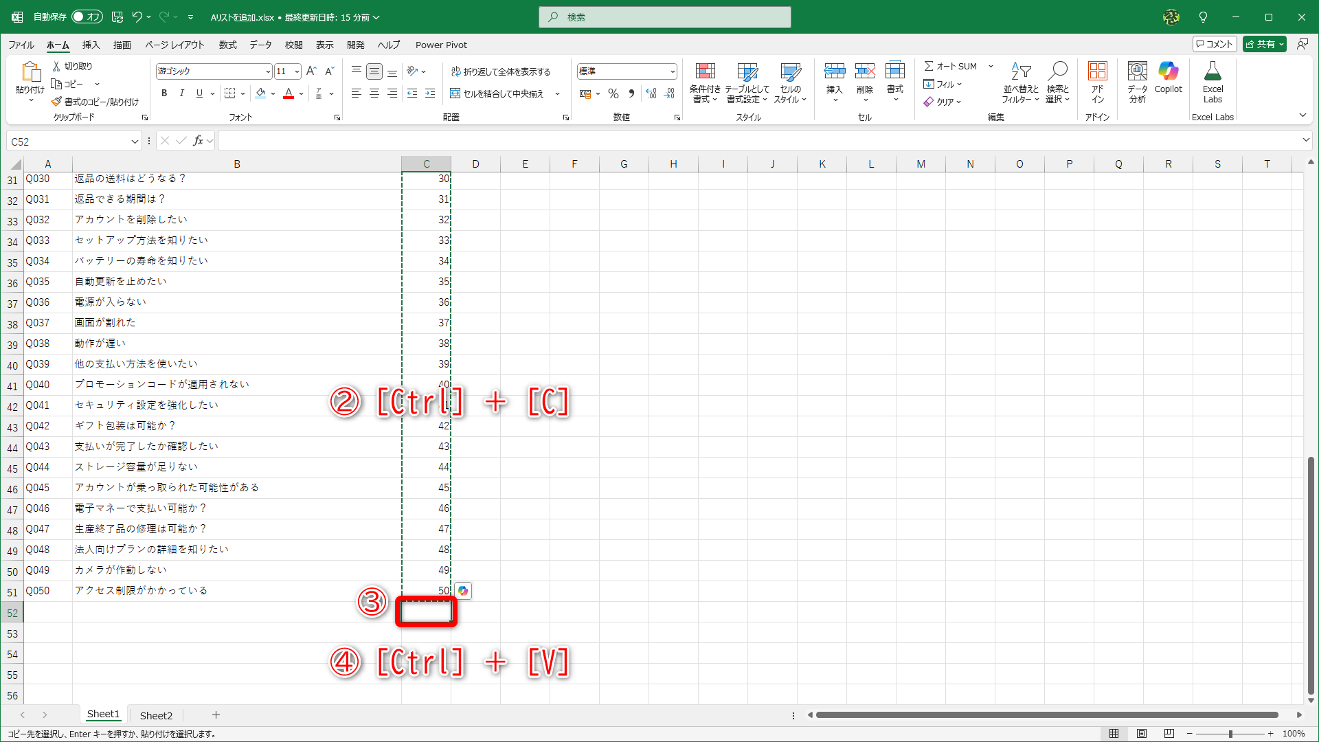 連番をコピーして（［Ctrl］＋［C］）（②）、最終の連番すぐ下のセル（③）に貼り付けます（［Ctrl］＋［V］）（④）