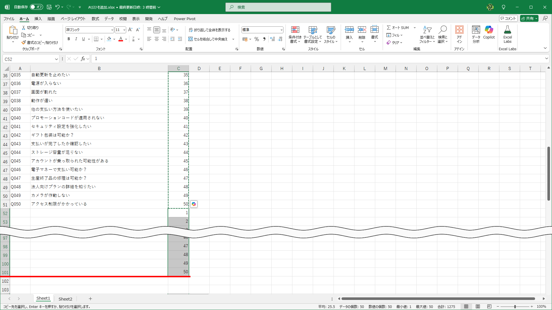 コピーした連番を貼り付けた状態です。ここでは、1～50の連番をコピーしたので、タイトル行を除いて、101行目まで連番が貼り付けられています。なお、2行おきに空白行を挿入したいときは2回貼り付けてください