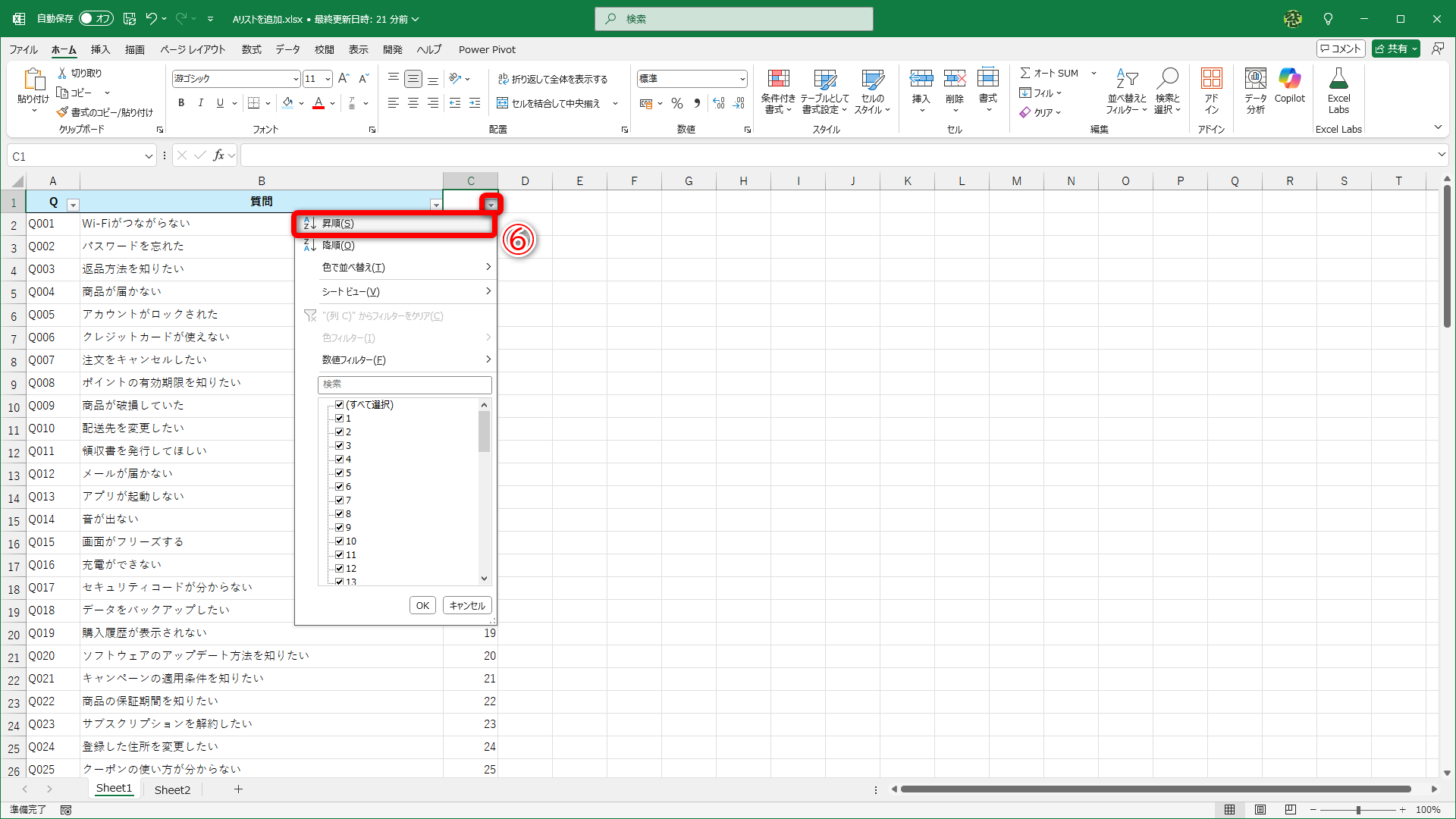 フィルターボタンから［昇順］（⑥）を選択します